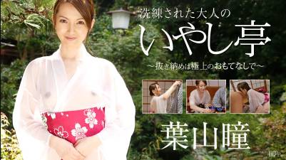 洗練された大人のいやし亭 〜抜き納めは極上のおもてなしで〜葉山瞳