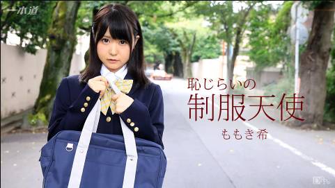 恥じらいの制服天使 ももき希
