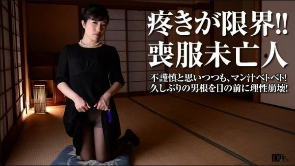 理性崩壊！喪服未亡人の秘めた欲望 七瀬ともか