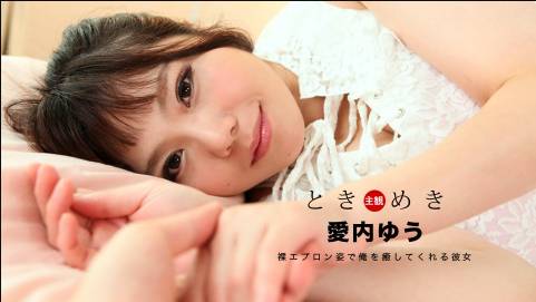 ときめき〜裸エプロンで俺を癒してくれる最高の彼女〜愛内ゆう