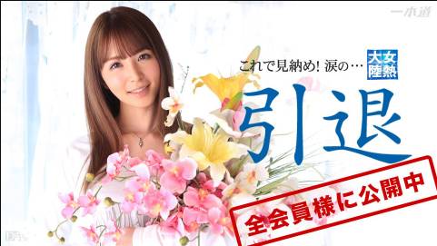 女熱大陸 引退作品  大橋未久