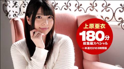 上原亜衣 3時間総集編SP 上原亜衣