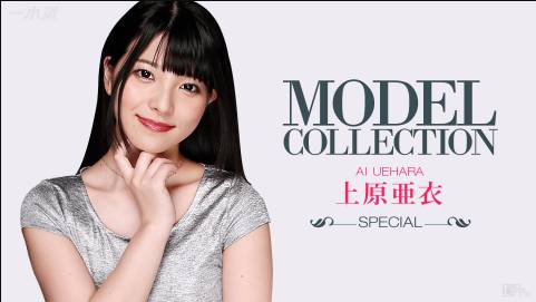 モデルコレクション スペシャル 上原亜衣