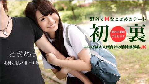 ときめき〜JKコスデート〜長谷川夏樹