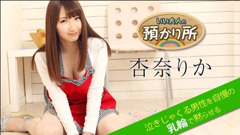 いい大人の預かり所 〜泣きじゃくる男性を自慢の乳輪で黙らせる〜杏奈りか