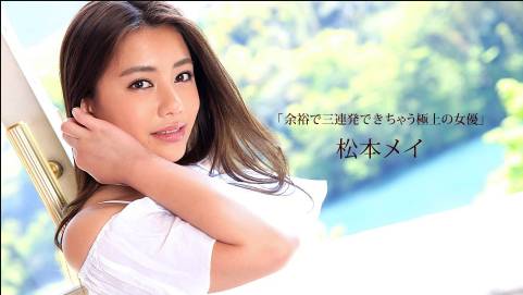 余裕で三連発できちゃう極上の女優 松本メイ