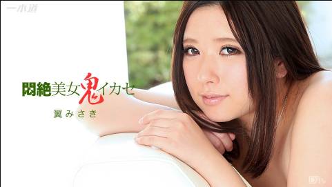 悶絶美女鬼イカセ 翼みさき