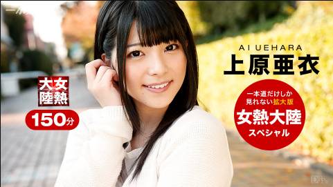 女熱大陸 Special 上原亜衣