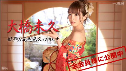 妖艶な花魁未久でありんす 大橋未久
