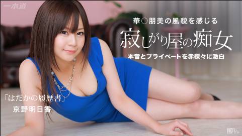 はだかの履歴書 京野明日香