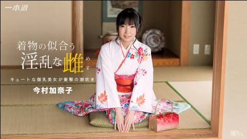 着物の似合う淫乱な雌 今村加奈子