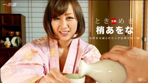 ときめき 〜ゆっくりしようね〜 梢あをな