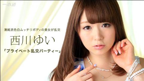 プライベート乱交パーティー 西川ゆい