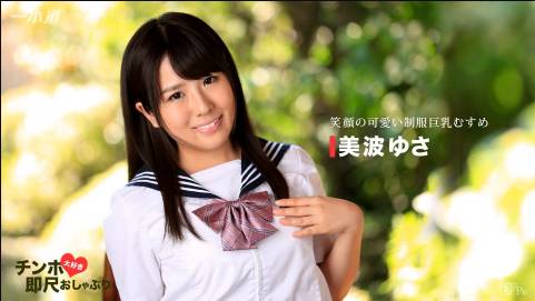ちんぽ大好き即尺おしゃぶり 〜笑顔の可愛い制服巨乳むすめ〜美波ゆさ