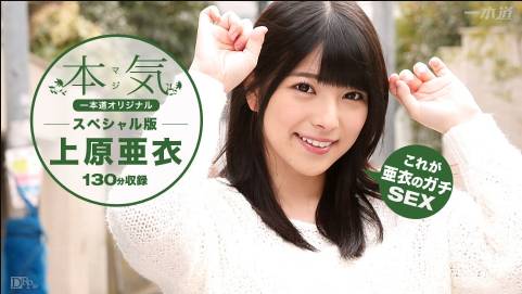 上原亜衣〜本気スペシャル〜