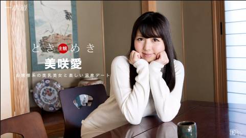 ときめき〜憧れの君と温泉デート〜美咲愛
