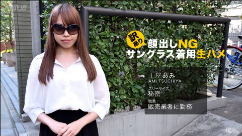  訳あり顔出しNG！サングラス着用生ハメ！ 土屋あみ