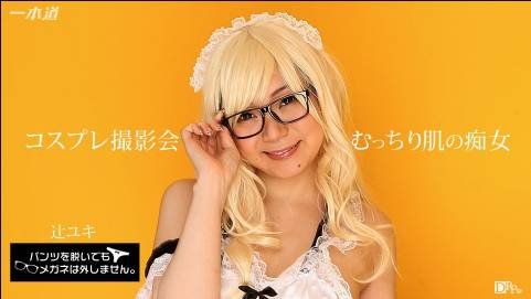 パンツを脱いでもメガネは外しません！〜コスプレ撮影会で生ハメ中出し！〜辻ユキ