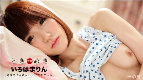ときめき〜清純だけど本当はエッチな俺の彼女〜いろはまりん
