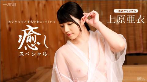 上原亜衣〜癒しスペシャル〜