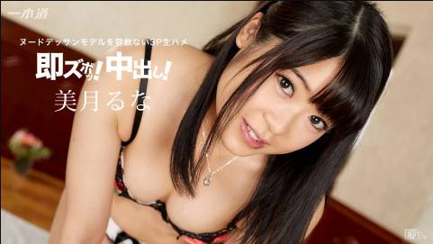 即ズボッ！中出し！！〜ヌードデッサンモデルをやっちまえ！〜美月るな