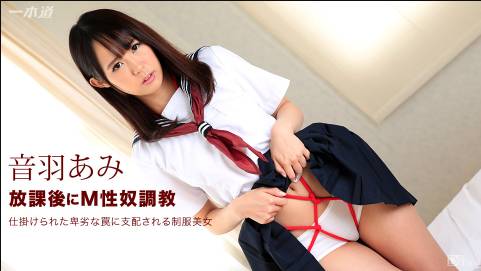 放課後にM性奴調教 音羽あみ