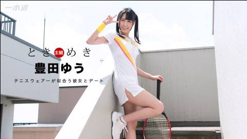 ときめき 〜笑顔が爽やかなテニス女子〜豊田ゆう