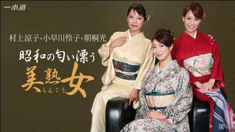 昭和な美熟女ダラケの乱交会 朝桐光    小早川怜子    村上涼子