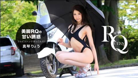 美脚の誘惑！中出しレースクィーン 真琴りょう