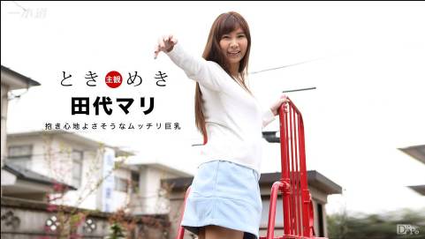 ときめき 〜抱き心地よさそうなムッチリ巨乳〜田代マリ