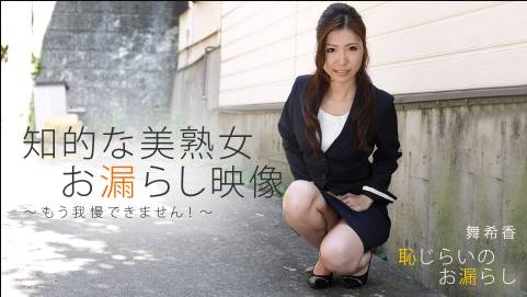 恥じらいのお漏らし 舞希香