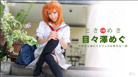 ときめき 〜俺の彼女はコスプレイヤー〜目々澤めぐ