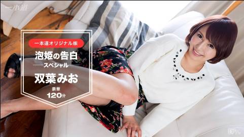 双葉みお〜泡姫の告白 120分スペシャル版〜双葉みお