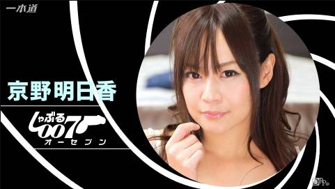  しゃぶる007 〜隠語ロワイヤル〜京野明日香
