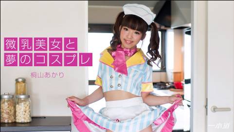 微乳美女と夢のコスプレ 桐山あかり