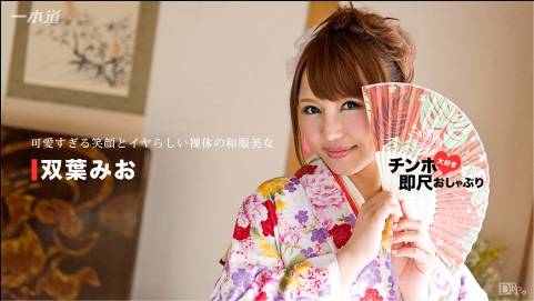 ちんぽ大好き即尺おしゃぶり 〜美味しそうなカラダをした和服美人〜双葉みお