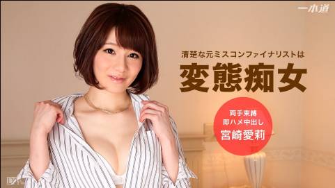 僕の彼女は変態だった 宮崎愛莉