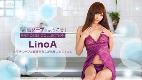 高級ソープへようこそ LinoA