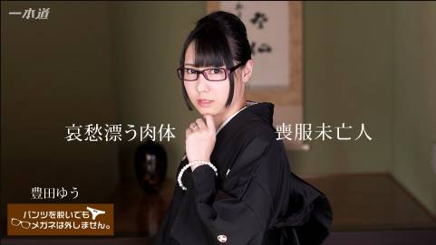 パンツを脱いでもメガネは外しません！〜哀愁漂う喪服未亡人の肉体〜豊田ゆう