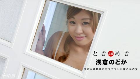 ときめき〜抱き心地よさそうな俺の彼女〜浅倉のどか