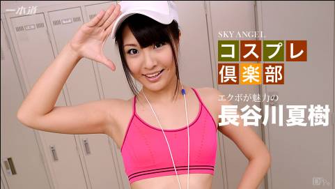 スカイエンジェル 197 パート1  長谷川夏樹
