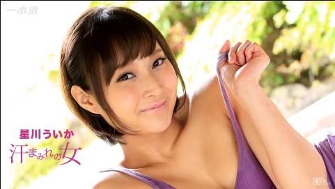 汗まみれ！汁まみれ！星川ういか