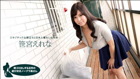 朝ゴミ出しする近所の遊び好きノーブラ奥さん 笹宮えれな