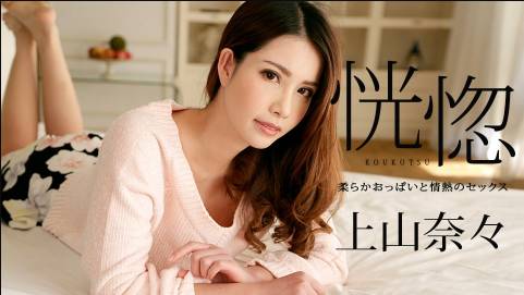 恍惚 〜柔らかおっぱいと情熱のセックス〜上山奈々