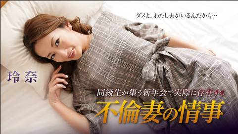 同級生が集う新年会で実際に存在する不倫妻の情事 玲奈