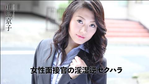 女性面接官の淫湿逆セクハラ 中島京子