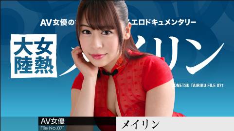 女熱大陸 File.071 メイリン