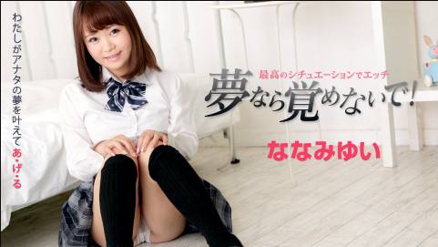 夢なら覚めないで　〜最高のシチュエーションでななみゆいとエッチ〜ななみゆい
