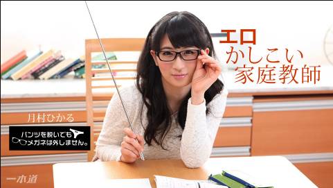 パンツを脱いでもメガネは外しません！~エロかしこい家庭教師~月村ひかる