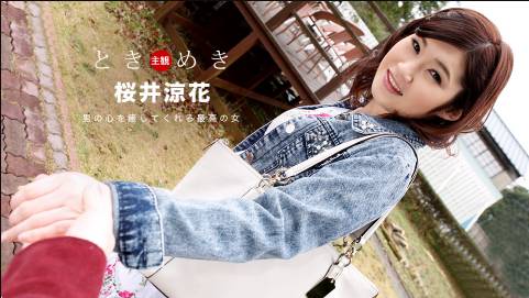 ときめき 〜彼女の名前は桜井涼花